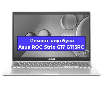 Ремонт ноутбуков Asus ROG Strix G17 G713RC в Краснодаре